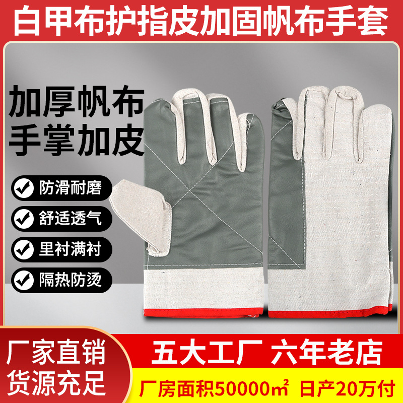 厂家批发白甲布护指皮加固帆布手套耐磨隔热防烫工地干活焊工手套