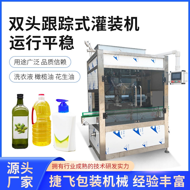 双头跟踪式灌装机洗衣液洗洁精洗手液香油麻油橄榄油大豆油灌装机