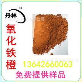 供应工厂价颜料 氧化铁橙 土橙色 颜料色粉  橙色