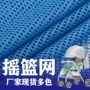 网孔定制经编摇篮网眼布