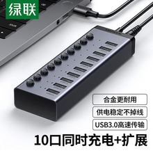 绿联USB3.0扩展器一拖10口高速集分线器笔记本电脑外接HUB带电源