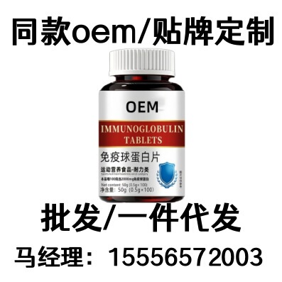 免疫球蛋白片成人中老年人免疫力运动营养食品保健品源头工厂|undefined