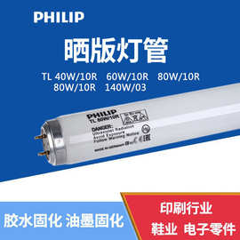 PHILIP 晒版灯BL TLK 40W60W80W100W/10R UV无影胶固化灯管