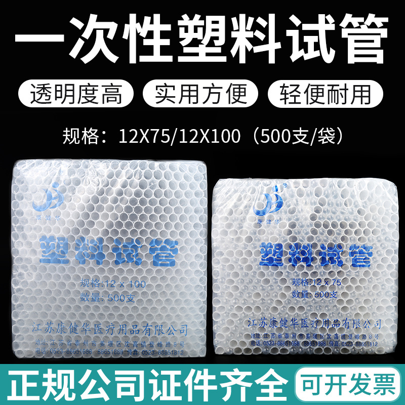 康健华一次性塑料试管 透明圆底软试管 12*75 12*100 一包300支