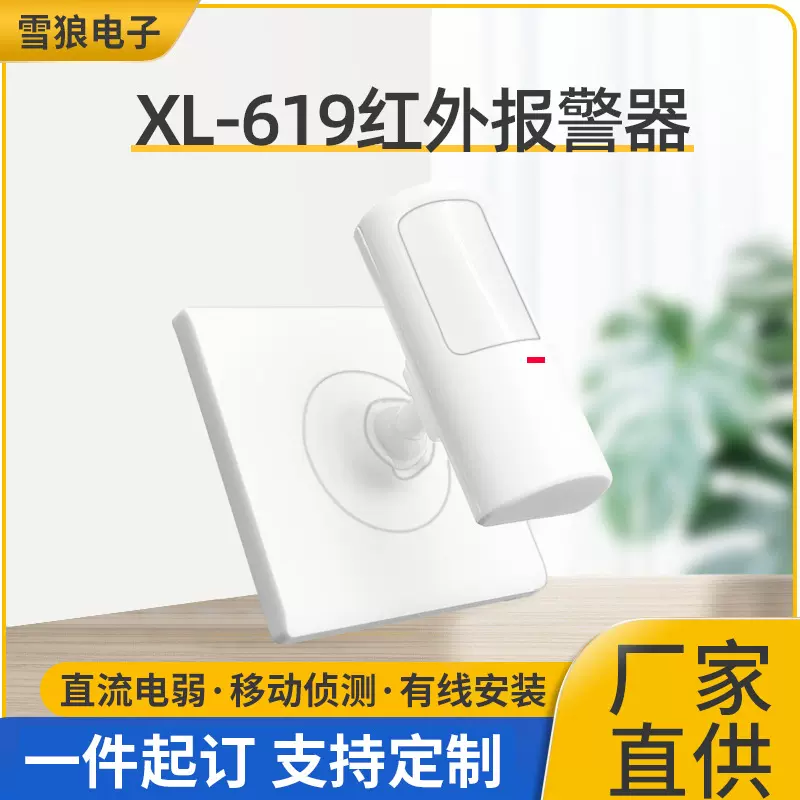 XL-619红外报警器家用探测器门窗人体感应报警器有线联动红外探测