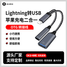 适用苹果转USB母充电二合一OTG转接线支持手机平板U盘鼠标转换器