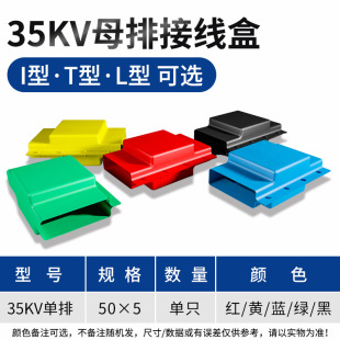 35KV50*5 single row low voltage Heat Shrinkable busbar junction box busbar shield cable shield T-Type I-Type L