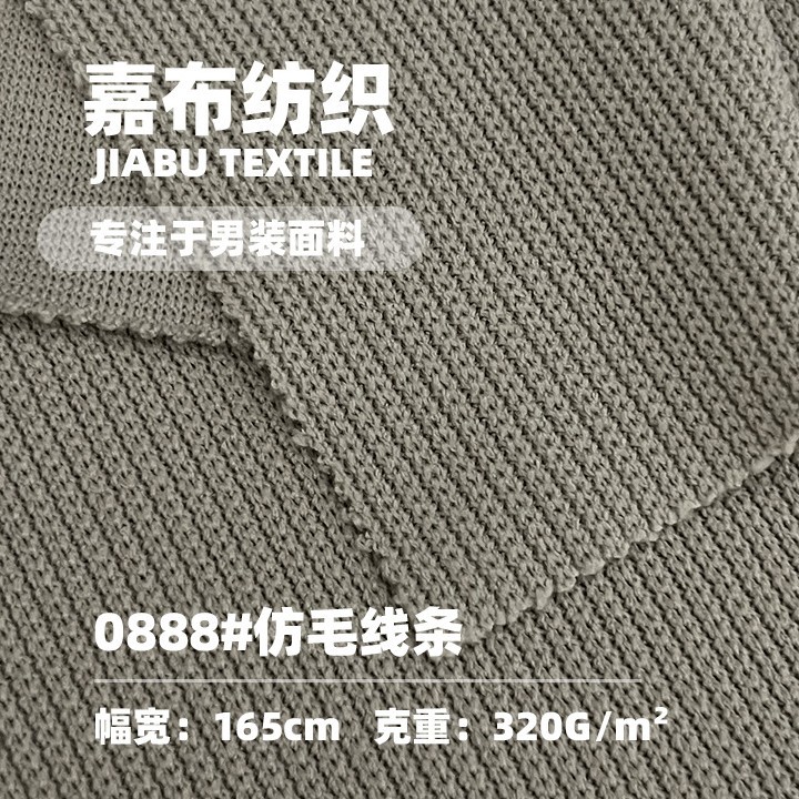 320g竖条显瘦仿毛线肌理针织面料 男装卫衣休闲裤 重磅高级感布料