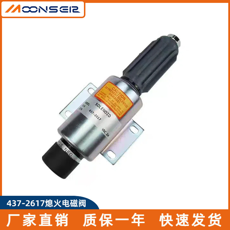 437-2617熄火器电磁铁柴油发电机组电磁阀发动机停机断油控制开关