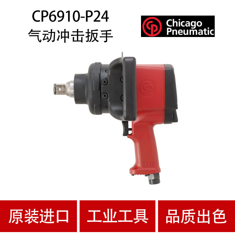 美国CP芝加哥气动工具CP6910-P24气动冲击扳手大风炮1寸方头 枪式