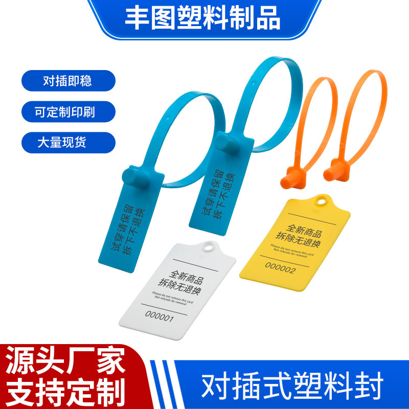 对插式一次性塑料封条防拆扣17CM衣服鞋子防封签防伪防伪扣标签