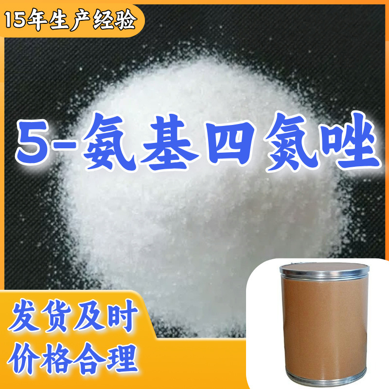 5-氨基四氮唑 中日合资品种齐全基地直供全国发货福建江苏上海