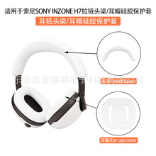 适用于SONY索尼 INZONE H7/H9耳帽头梁骨架耳罩壳硅胶耳套