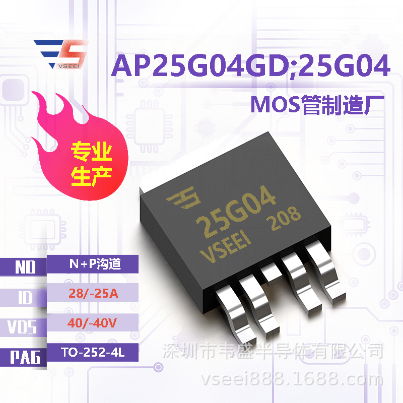 AP25G04GD;25G04 N+P沟道MOS管场效应管TO-252-4L 40/-40V 28/-25
