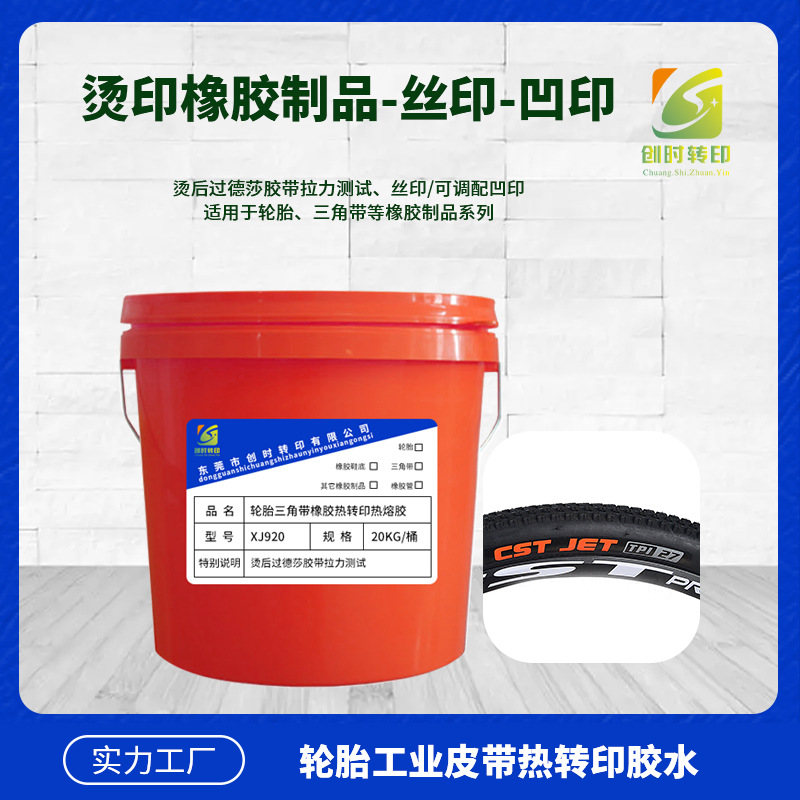 246烫橡胶轮胎胶水 橡胶皮带热转印胶水 橡胶热熔胶