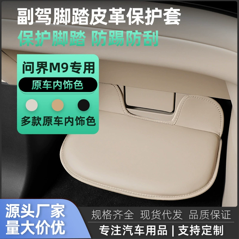 Применимо к AITO M9 второй пилот ноги ноги ноги ноги ноги ножной защиты ножной педали