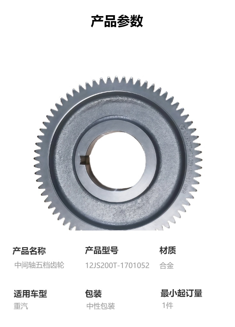 12Js200T-1701052 Intermediate Shaft Fifth Gear Gear Sinotruk Gearbox Accessories Suitable for Sinotruk Series