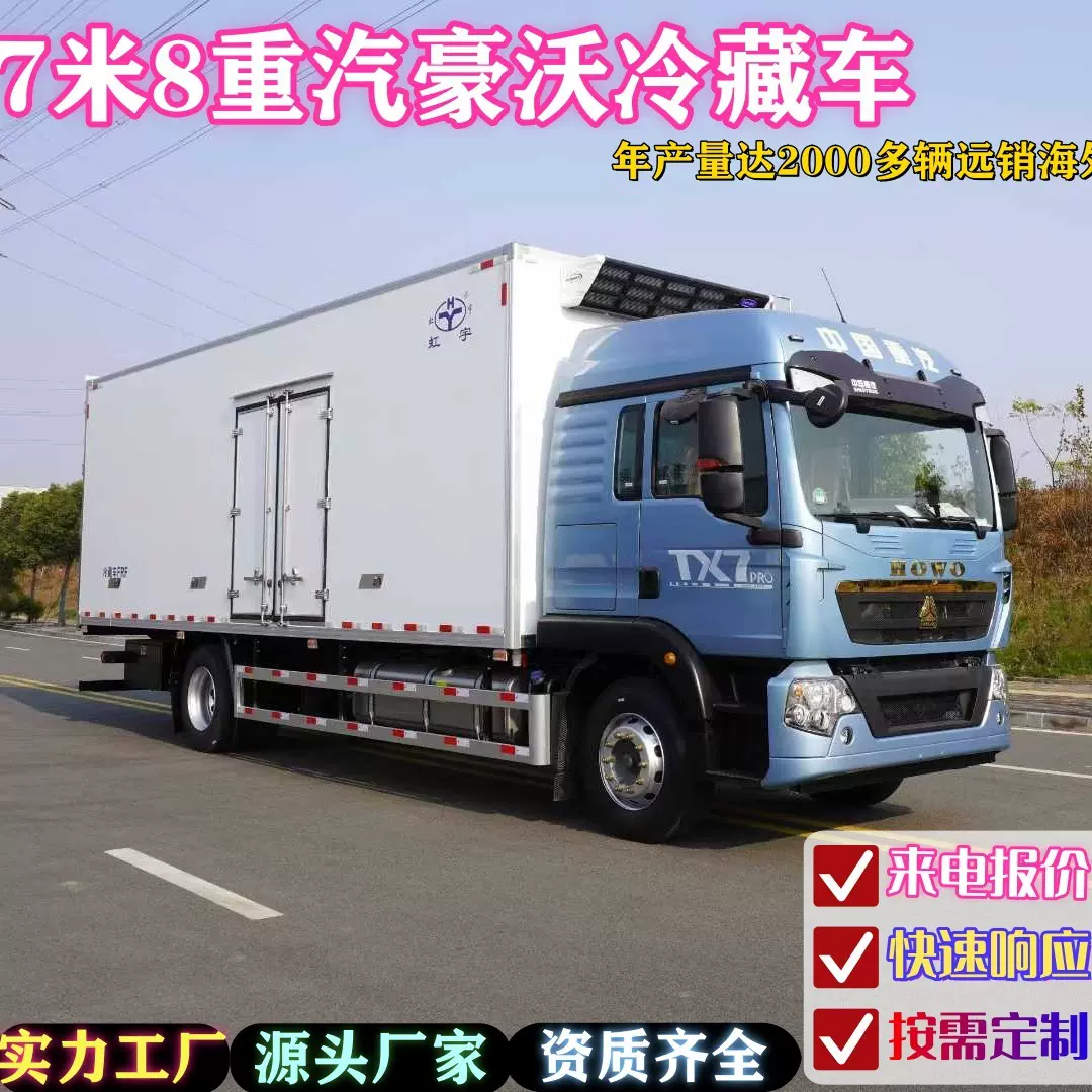 定制重汽豪沃大型冷藏车蔬菜肉类运输保温车出口改装四轮汽车工厂