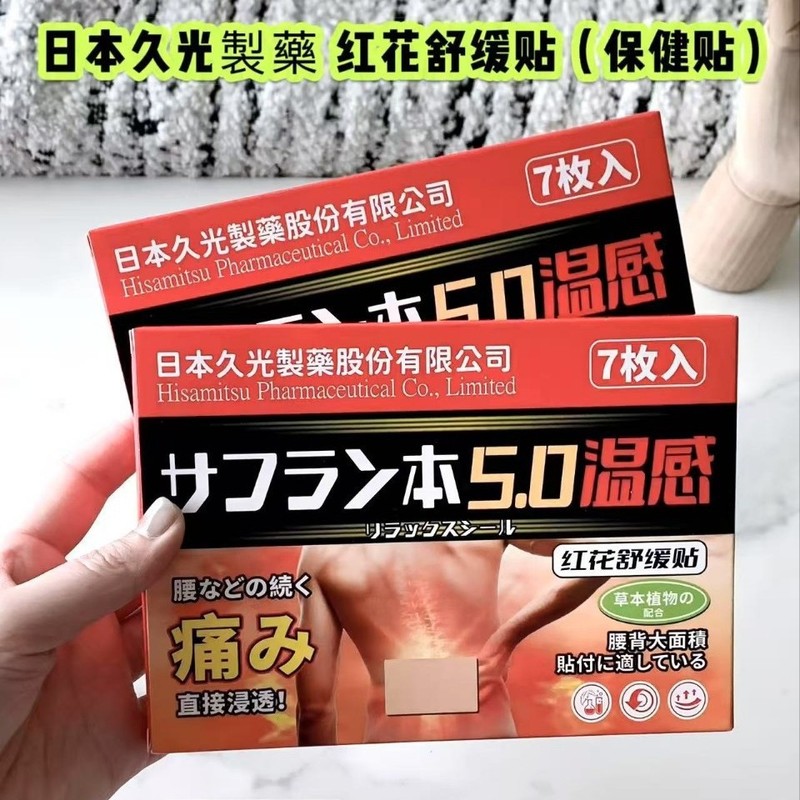 日本久光製薬の紅花は頚椎腰椎の肩の周りの関節をリラックスして貼ります。|undefined