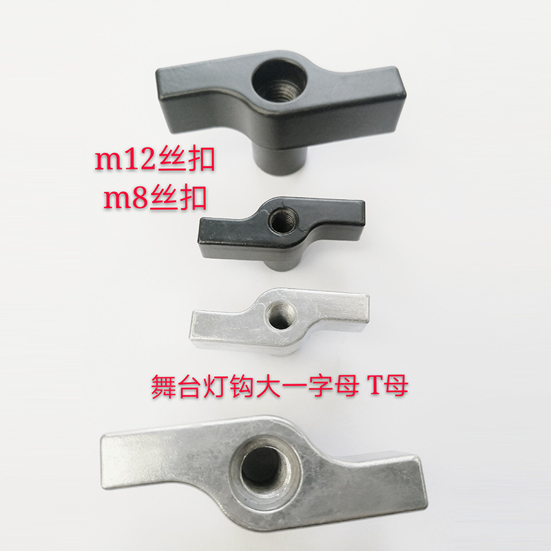 厂家定 制舞台灯钩T型一字母 多型号T母M12黑色灰色旋钮螺母
