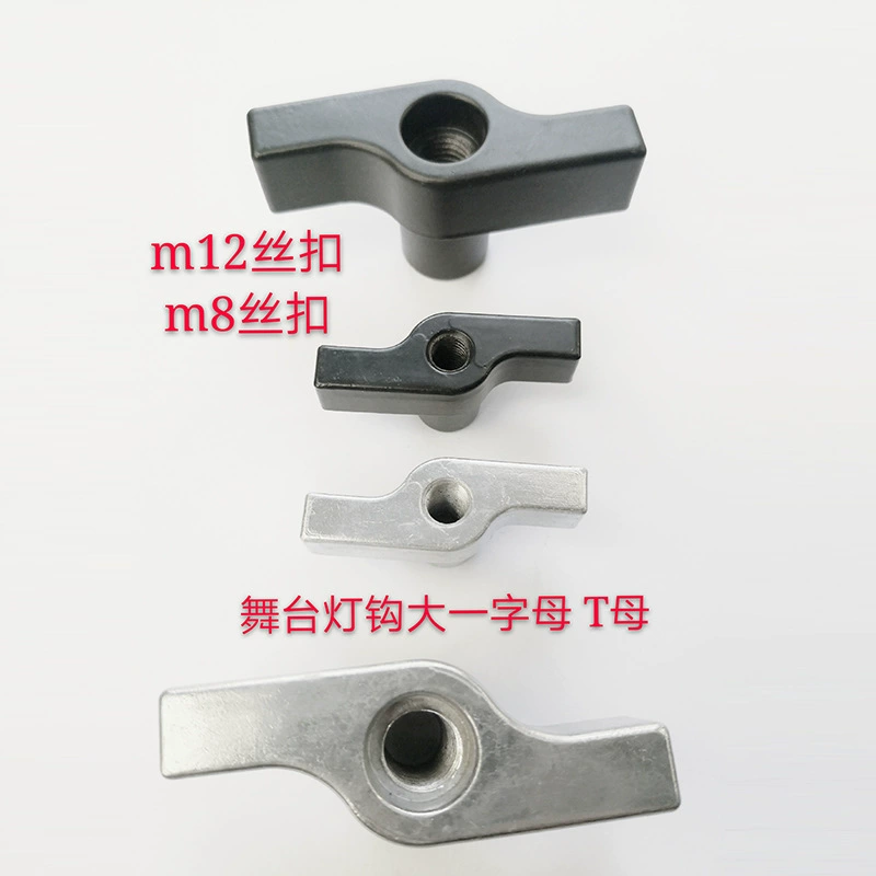 Индивидуальный на заводе крюк для сценической лампы Т-образный однобуквенный мульти-модель T-Mother M12 Черно-серая гайка с ручкой