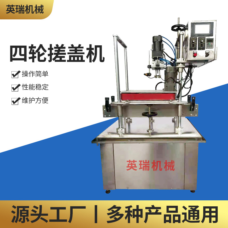 全自动四轮旋盖机封罐机美妆化妆品鸭嘴瓶搓盖机喷雾瓶拧紧旋盖机