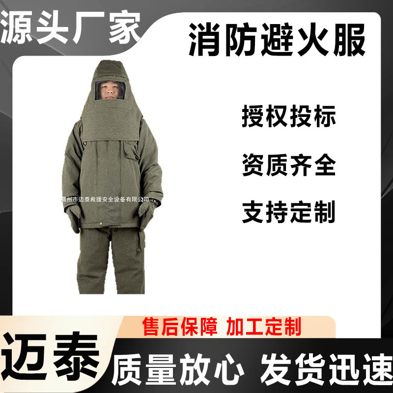 万亿国债项目产品迈泰消防避火服轻型防化服耐高温