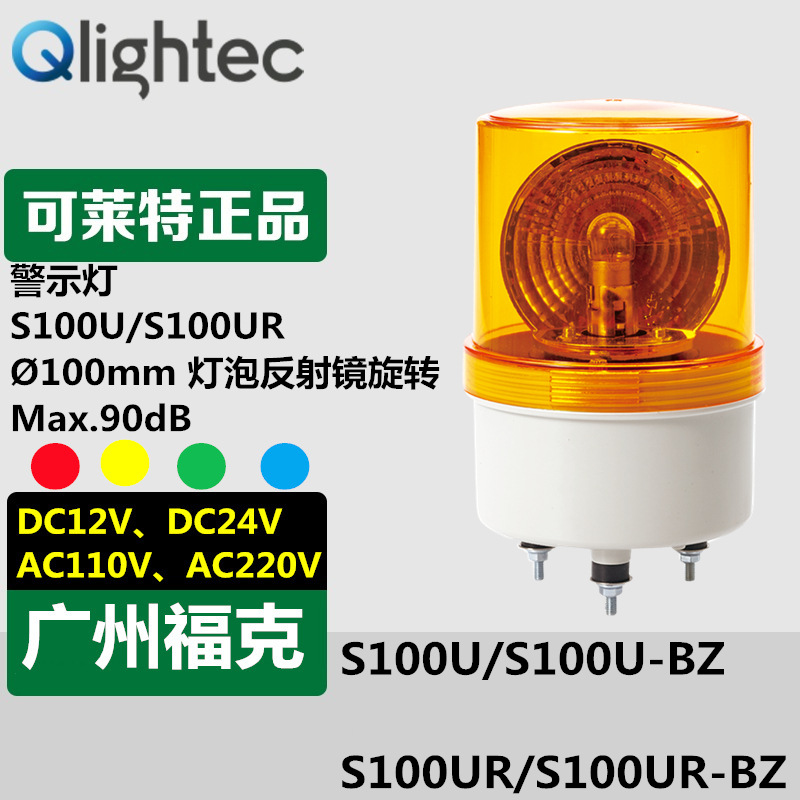 供应可莱特Q-light/S100UR系列旋转警示灯AC220V标准型红黄绿蓝