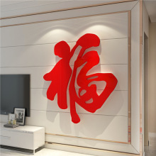 2025马新年款福字贴电视机背景墙面装饰客厅挂件壁画亚克力3d立体
