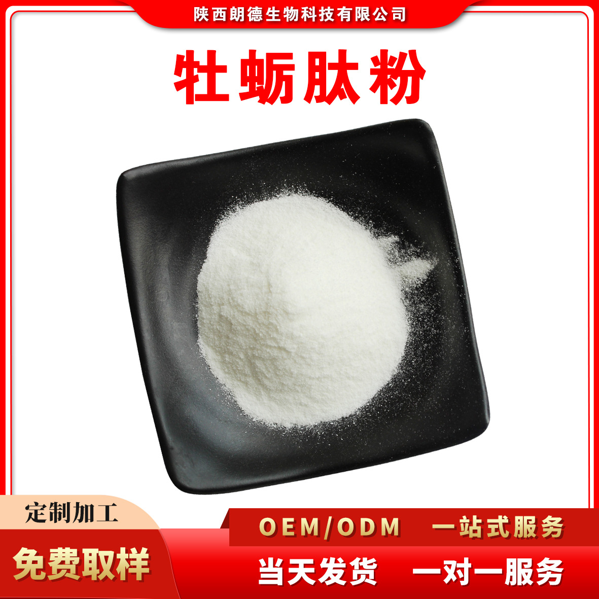 牡蛎肽粉生蚝低聚肽 小分子胶原蛋白活性肽≤500道尔顿 100克