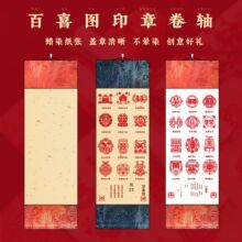 百喜百福图百寿图印章打卡卷轴盖章博物馆结婚画轴光敏