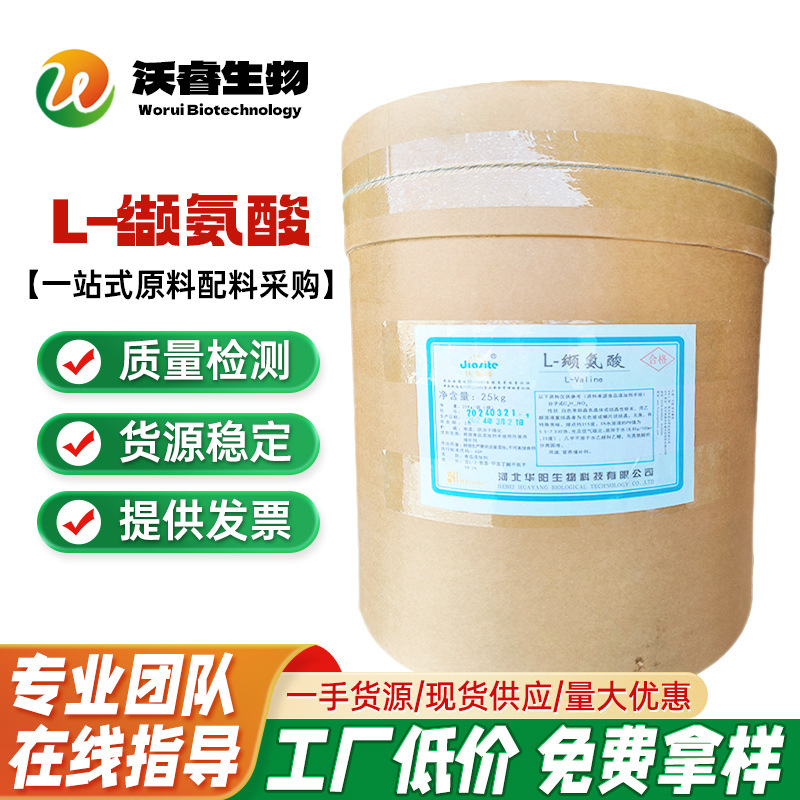 现货批发 L-缬氨酸华阳 氨基酸缬氨酸食品保健品原料L-缬氨酸
