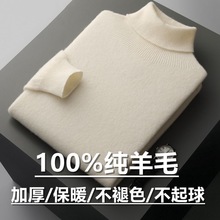 秋冬季羊毛衫男高翻领毛衣纯羊毛打底衫保暖大码中青年加厚羊绒衫