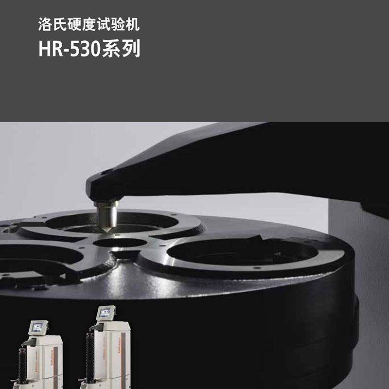MITUTOYO三丰洛氏硬度试验机 HR-530系列支持洛氏硬度和表面洛氏