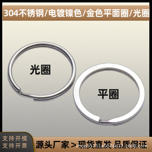 现货批发304不锈钢金属钥匙圈光圈马蹄扣diy配件研磨镭射电泳平圈