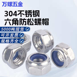 304不锈钢防松尼龙六角螺母M2-M30自锁螺帽DIN985防滑自锁螺丝帽