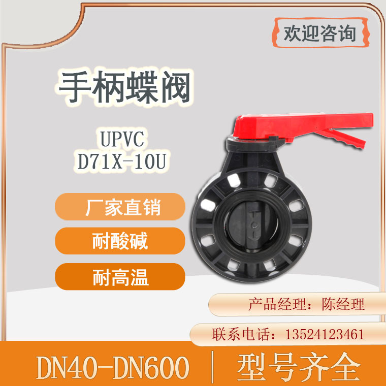 PVC-U对夹式蝶阀 PVC手柄蝶阀 UPVC法兰蝶阀对夹塑胶碟阀D71X-10U