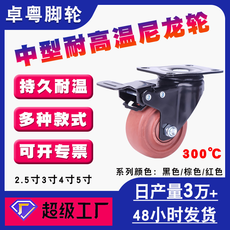 中型3寸4寸5寸耐高温脚轮300度烤炉子尼龙万向轮手推车高温耐受