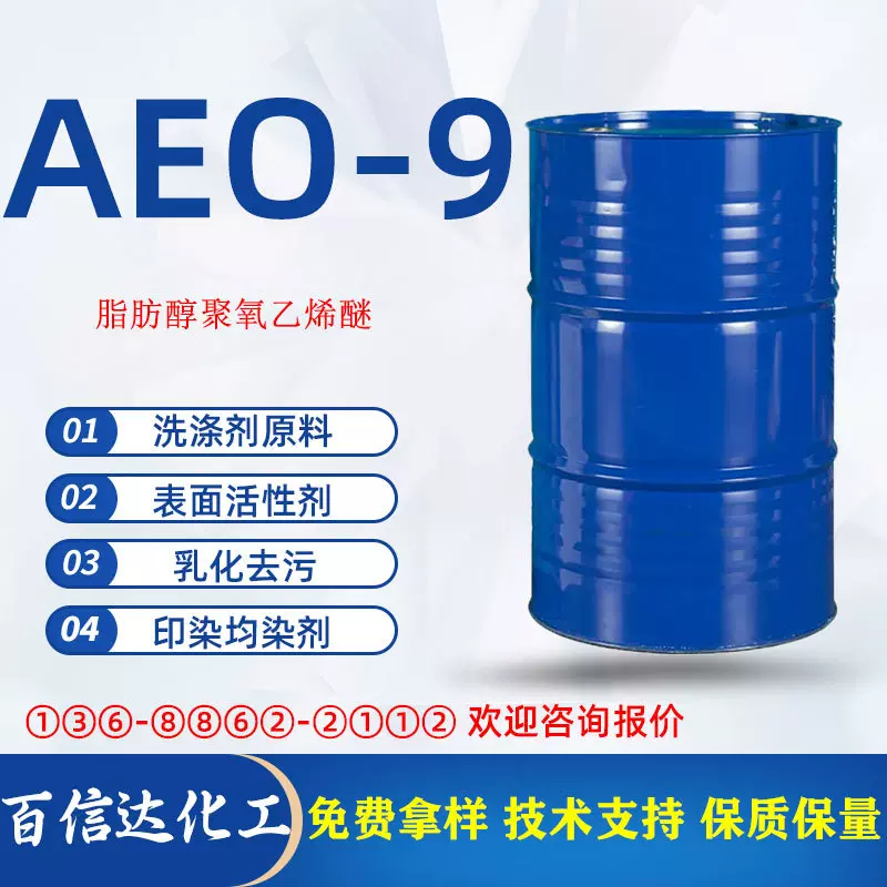 厂价销售洗涤表面活性剂强去污脂肪醇聚氧乙烯醚原料aeo-9乳化