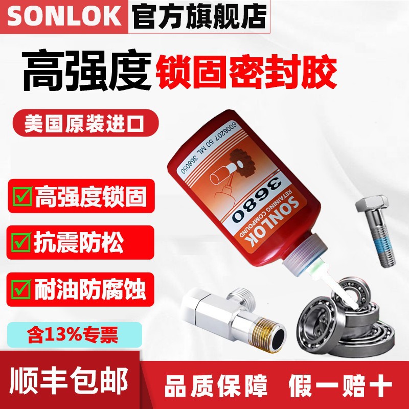 SONLOK3680螺纹胶50ml螺丝锁固剂密封胶厌氧胶液体生料带胶水