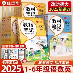 Rongheng Education Red Comma 2025 People's Education Edition 言語、数学、英語の教科書ノート オリジナルスキャンコード マニュアル付き クラスノート