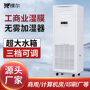 Keer Large-Capacity High-Efficiency Energy-Saving Computer Room Paper and Printing Factory Intelligent Fog-Free Industrial Wet Film Humidifier