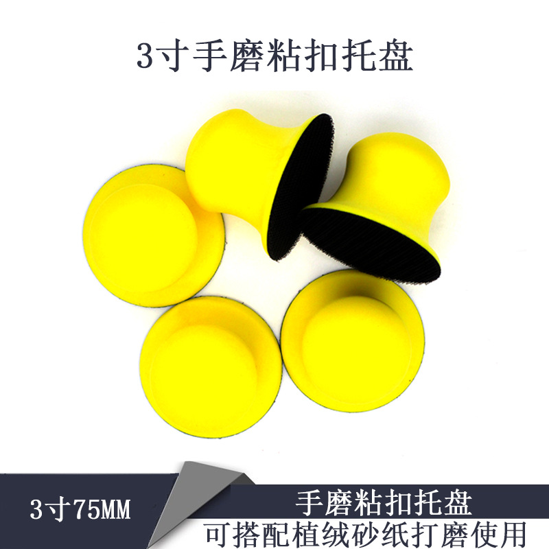 3寸手磨粘扣托盘圆柱抛光盘自粘植绒砂纸打磨盘汽车美容清洁磨盘
