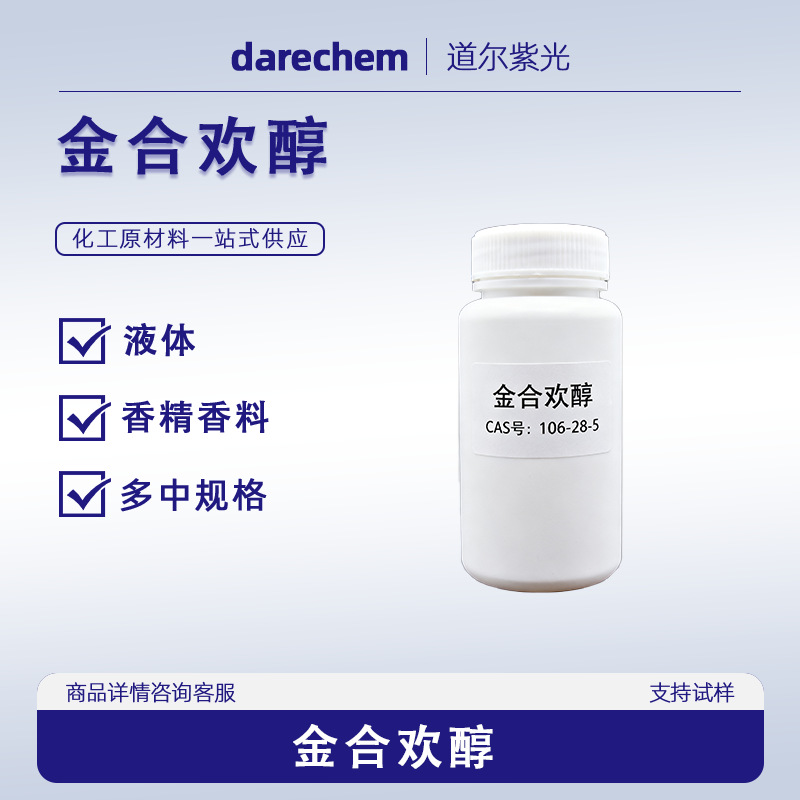 金合欢醇 法尼醇 106-28-5 99%日化级 量大价优现货100g 1kg 25kg