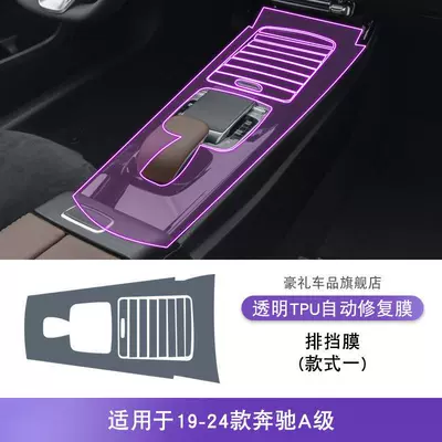 film, specialized for car modification, Car interior film - 19-24-mercedes-benz-a-class-style-1-gear-shift-tpu