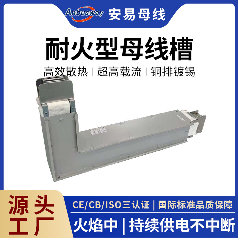 耐火型母线槽低压插接式封闭母线防水防火消防通道专用