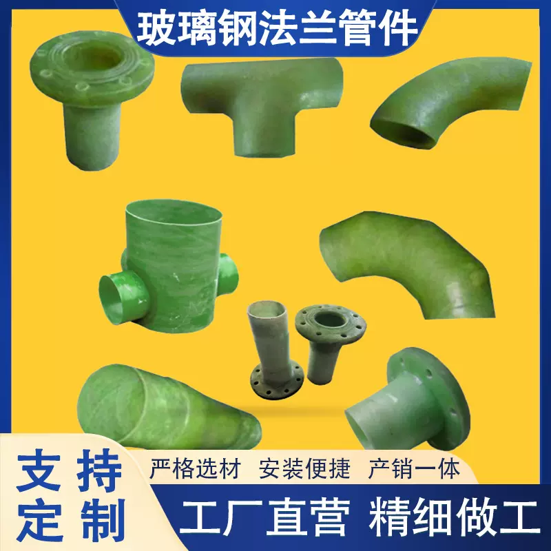 玻璃钢管道连接手糊 弯头法兰异形管件变径三通四通管道连接件