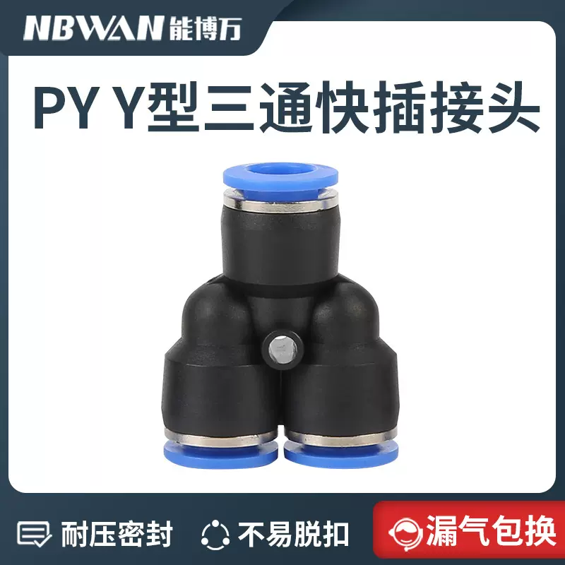 气动接头Y型三通接头塑料快插气管快速接头PY-4-6-8-10-12-16快接