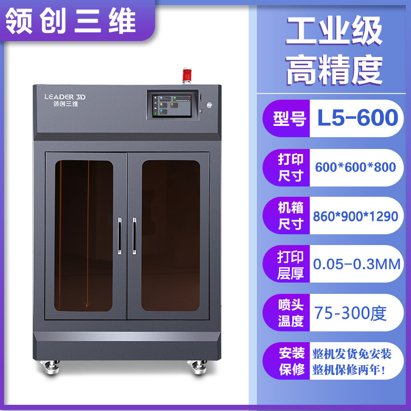 L5-600 (print 600*600*800)