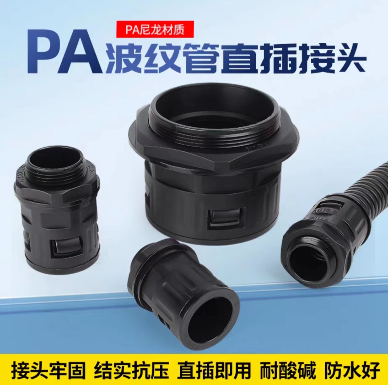 塑料波纹管接头黑色快速接头直插式塑料软管快速螺纹接头配件管件